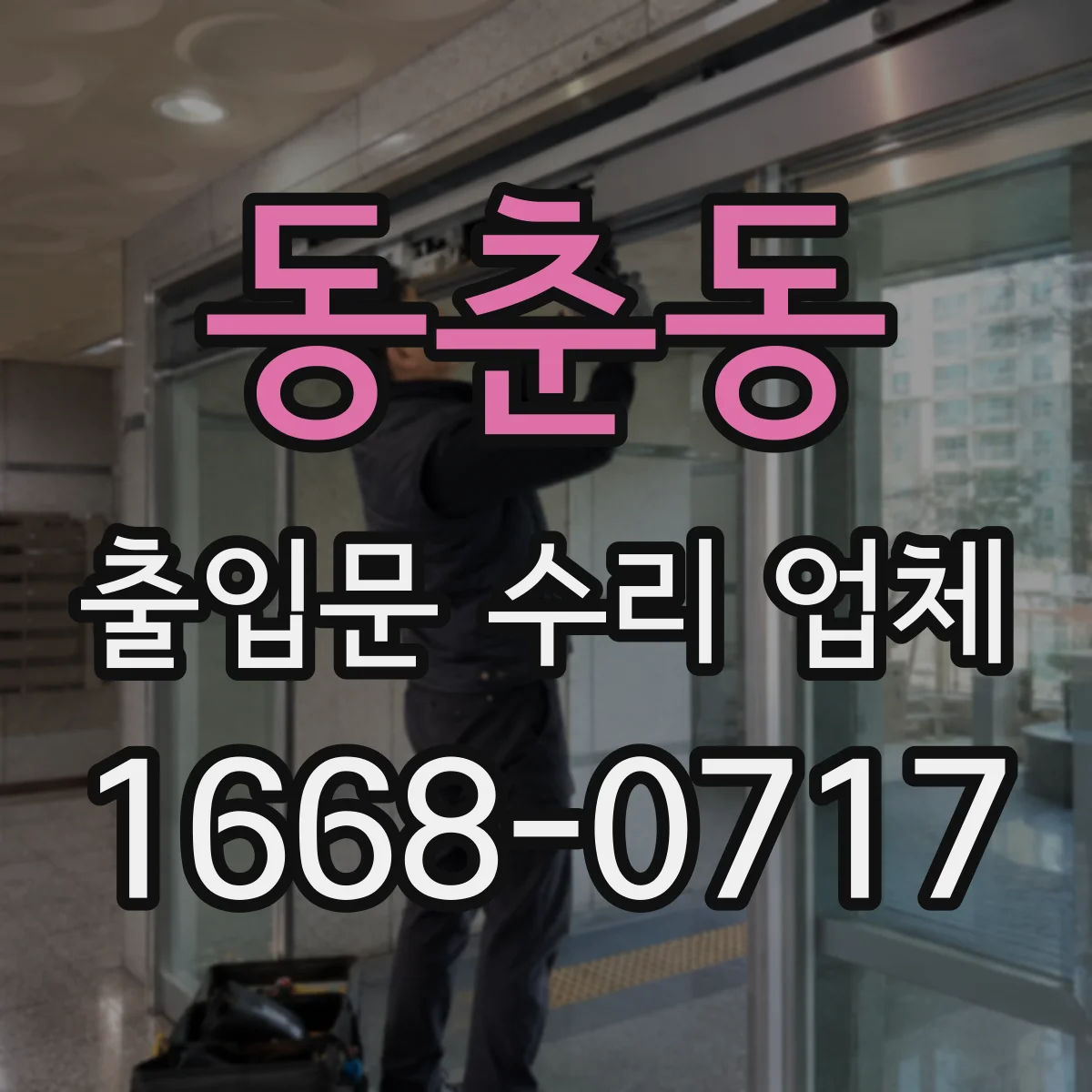 동춘동 출입문 수리 업체