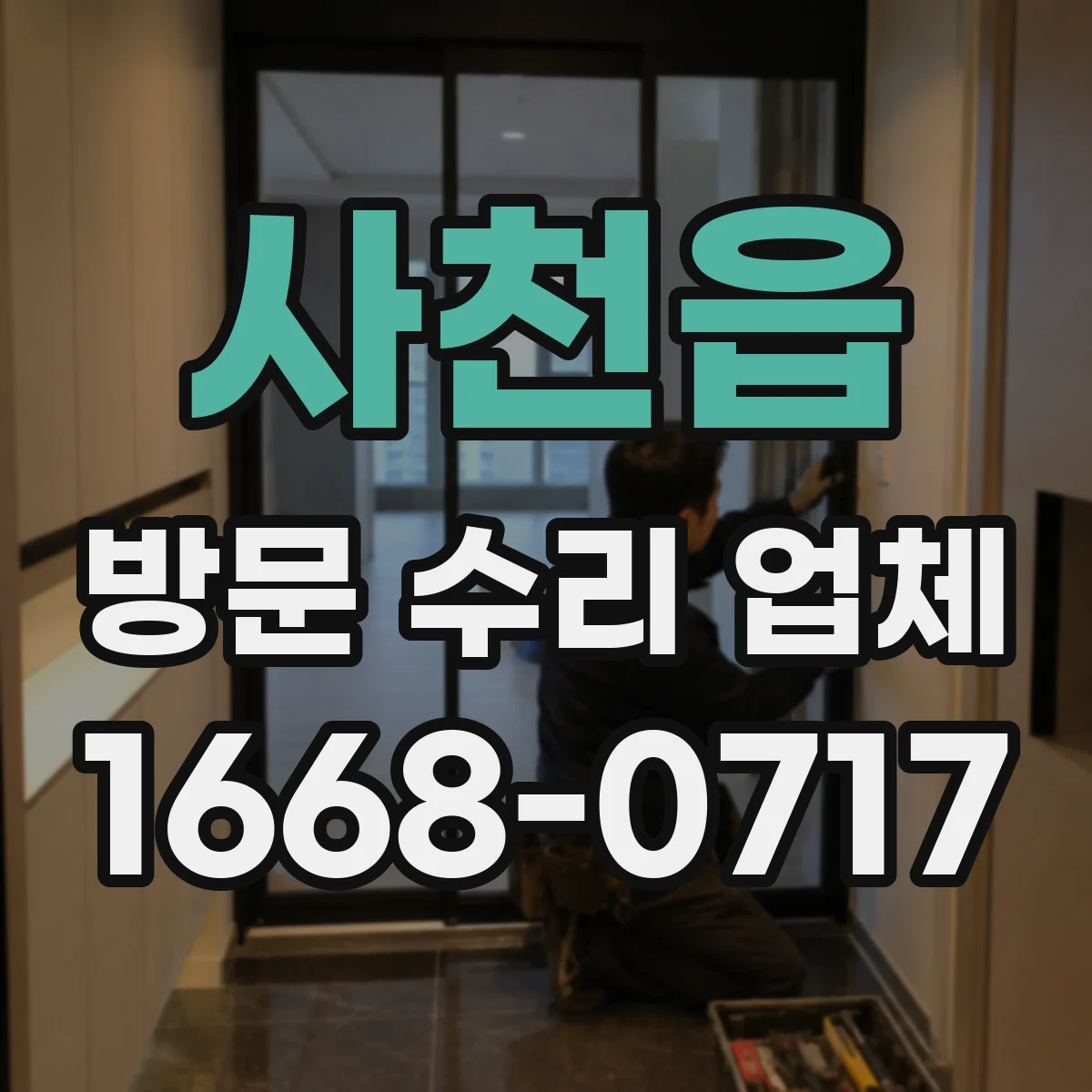 사천읍 방문 수리 업체
