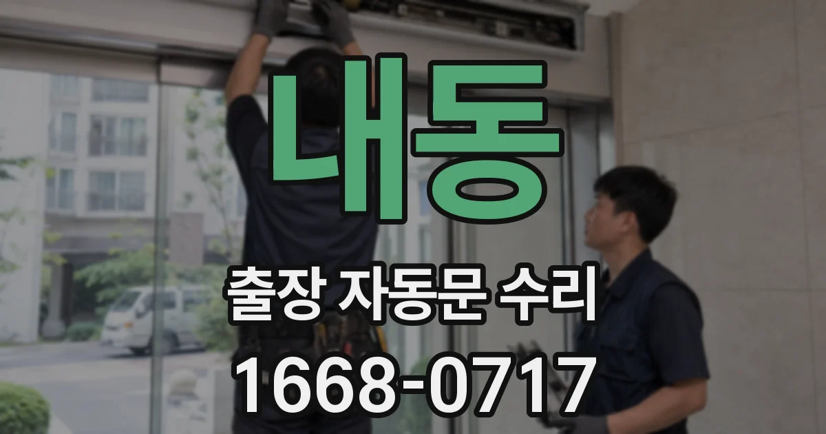 내동 출장 자동문 수리