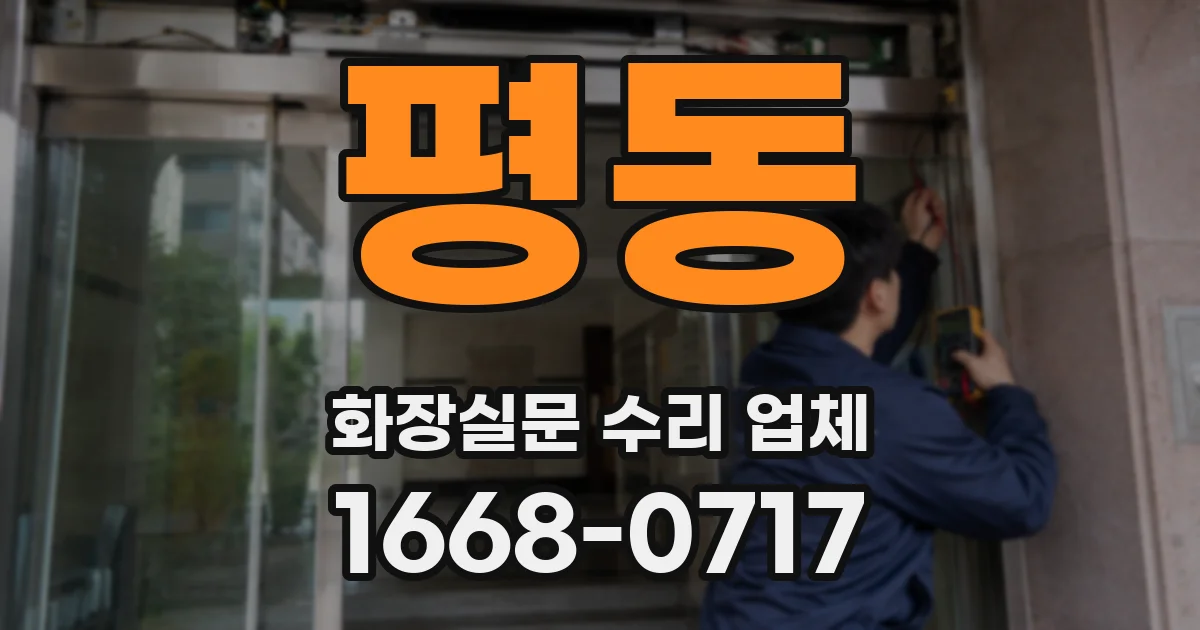 평동 화장실문 수리 업체