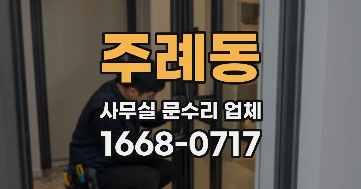 주례동 사무실 문수리 업체