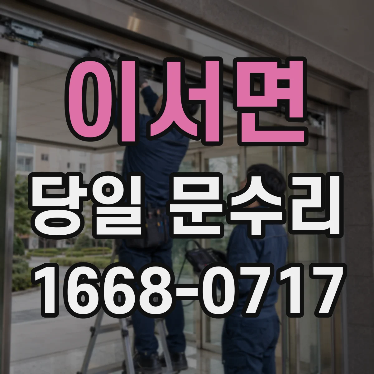 이서면 당일 문수리