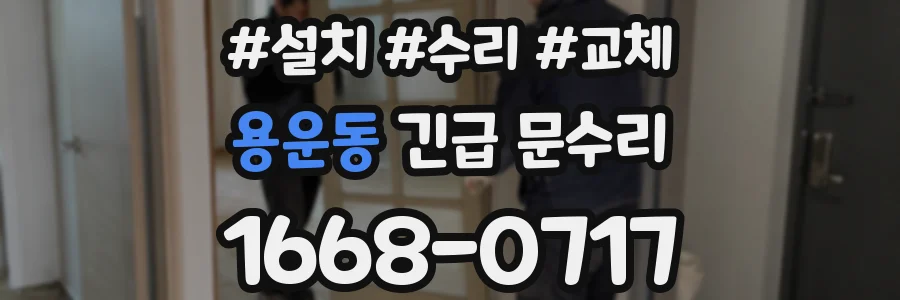 용운동 긴급 문수리