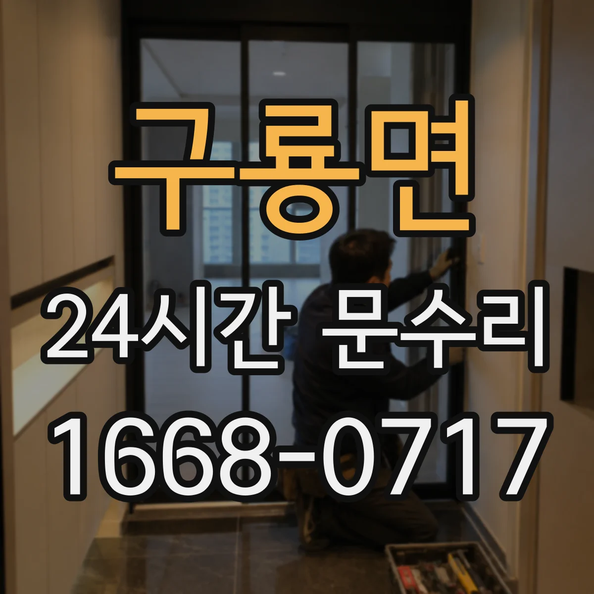 구룡면 24시간 문수리