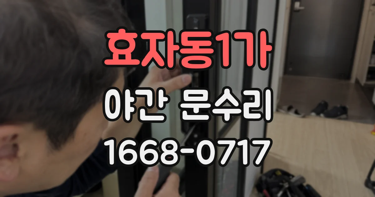 효자동1가 야간 문수리