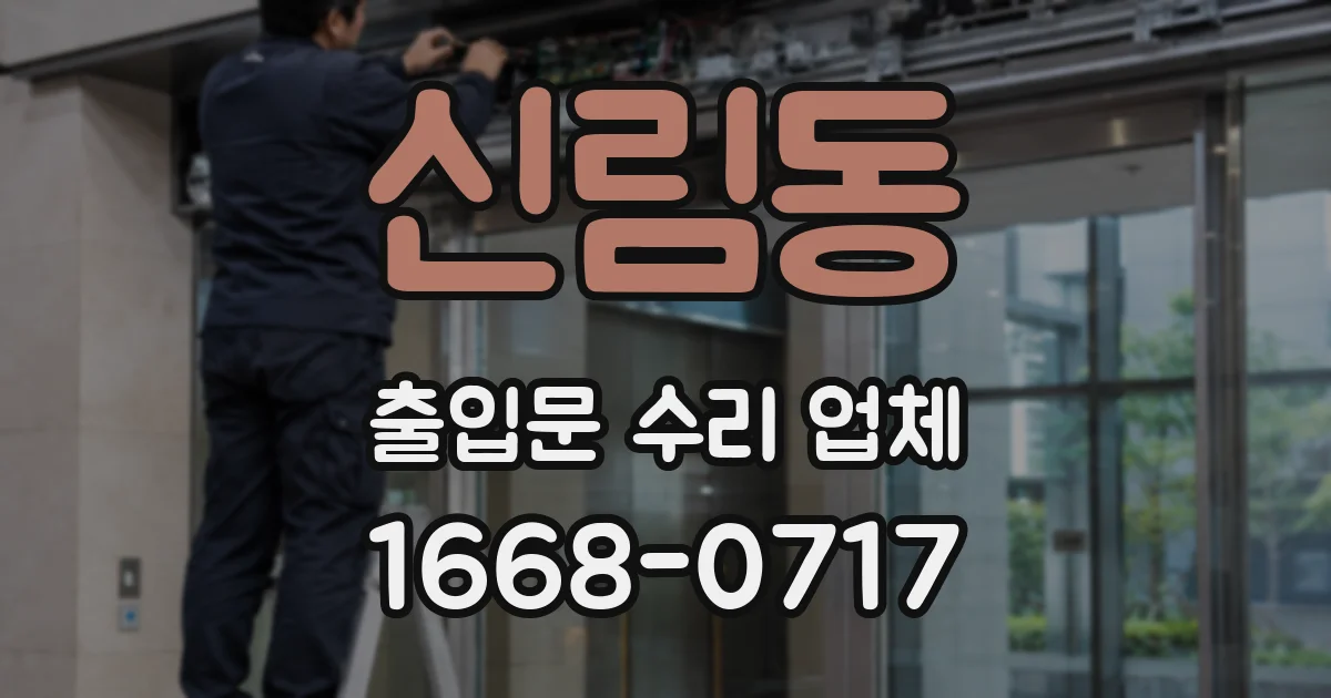 신림동 출입문 수리 업체