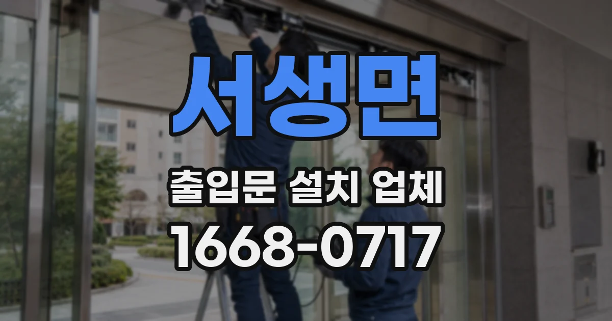 서생면 출입문 설치 업체