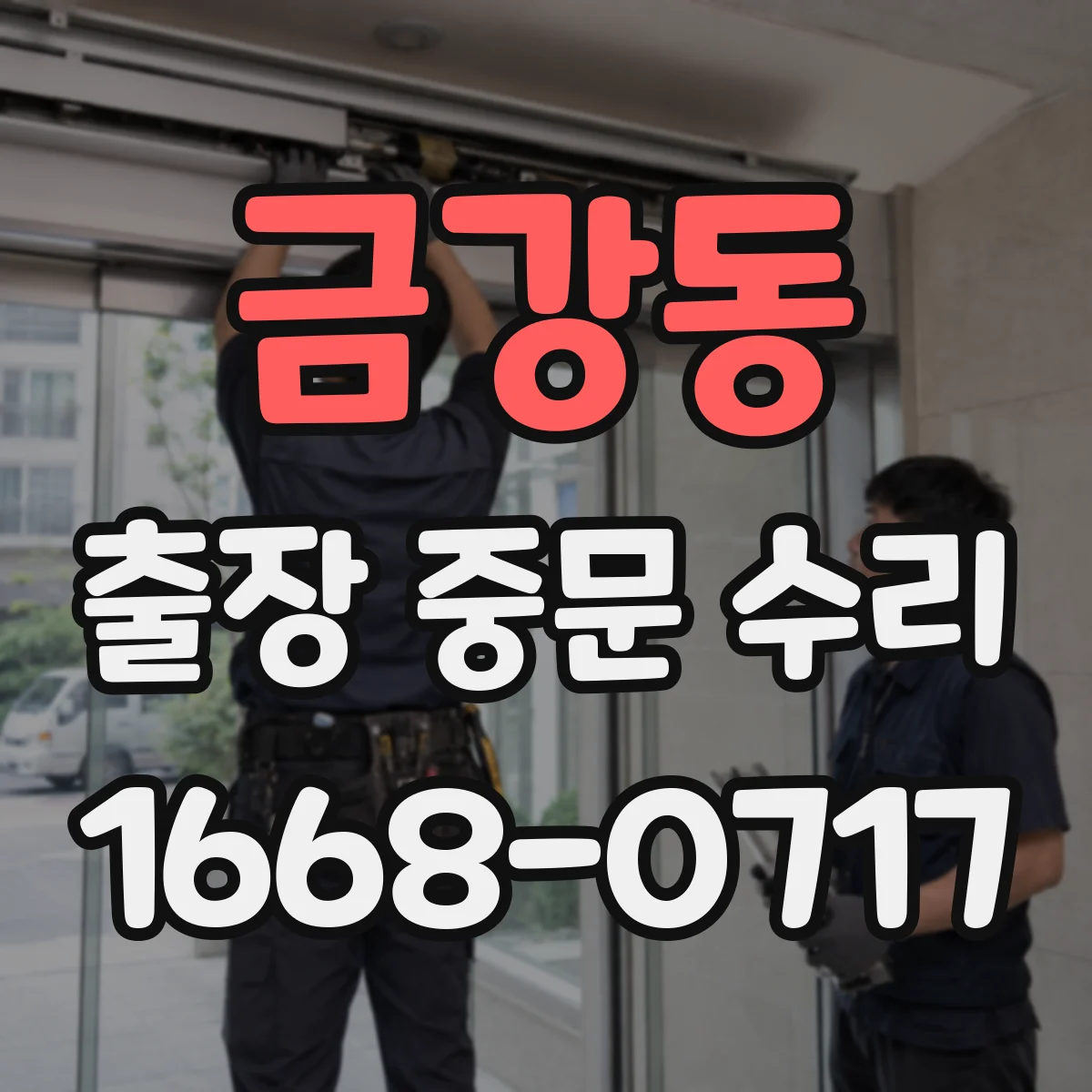 금강동 출장 중문 수리