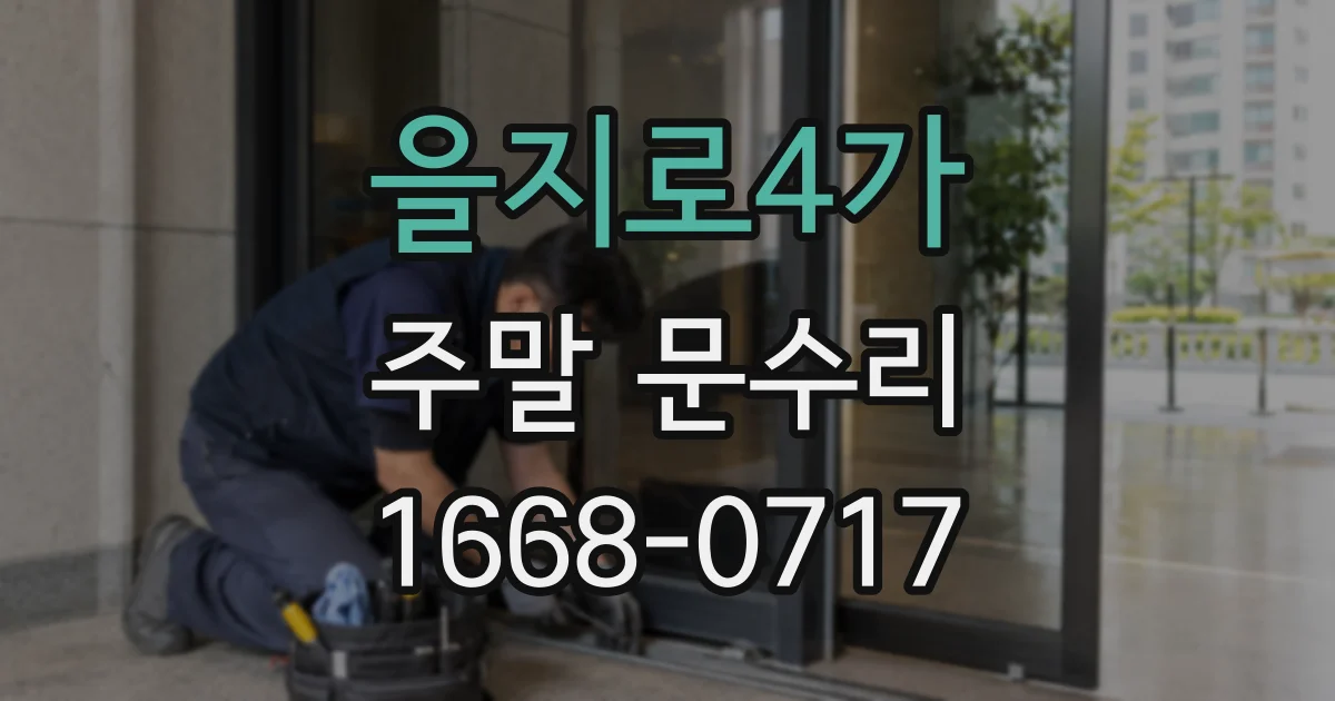 을지로4가 주말 문수리