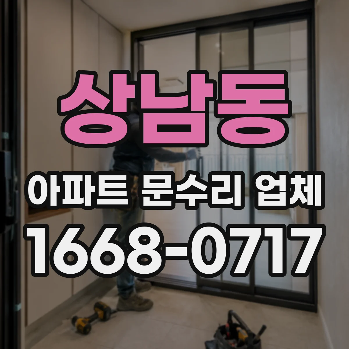 상남동 아파트 문수리 업체