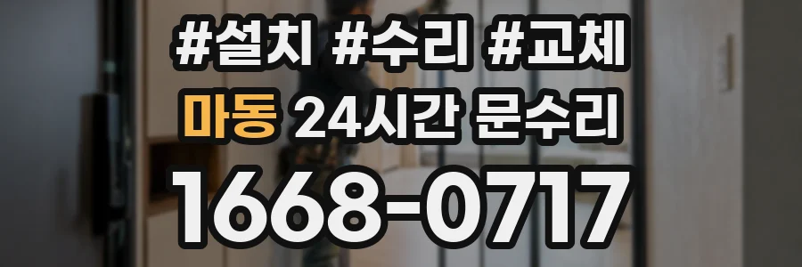 마동 24시간 문수리