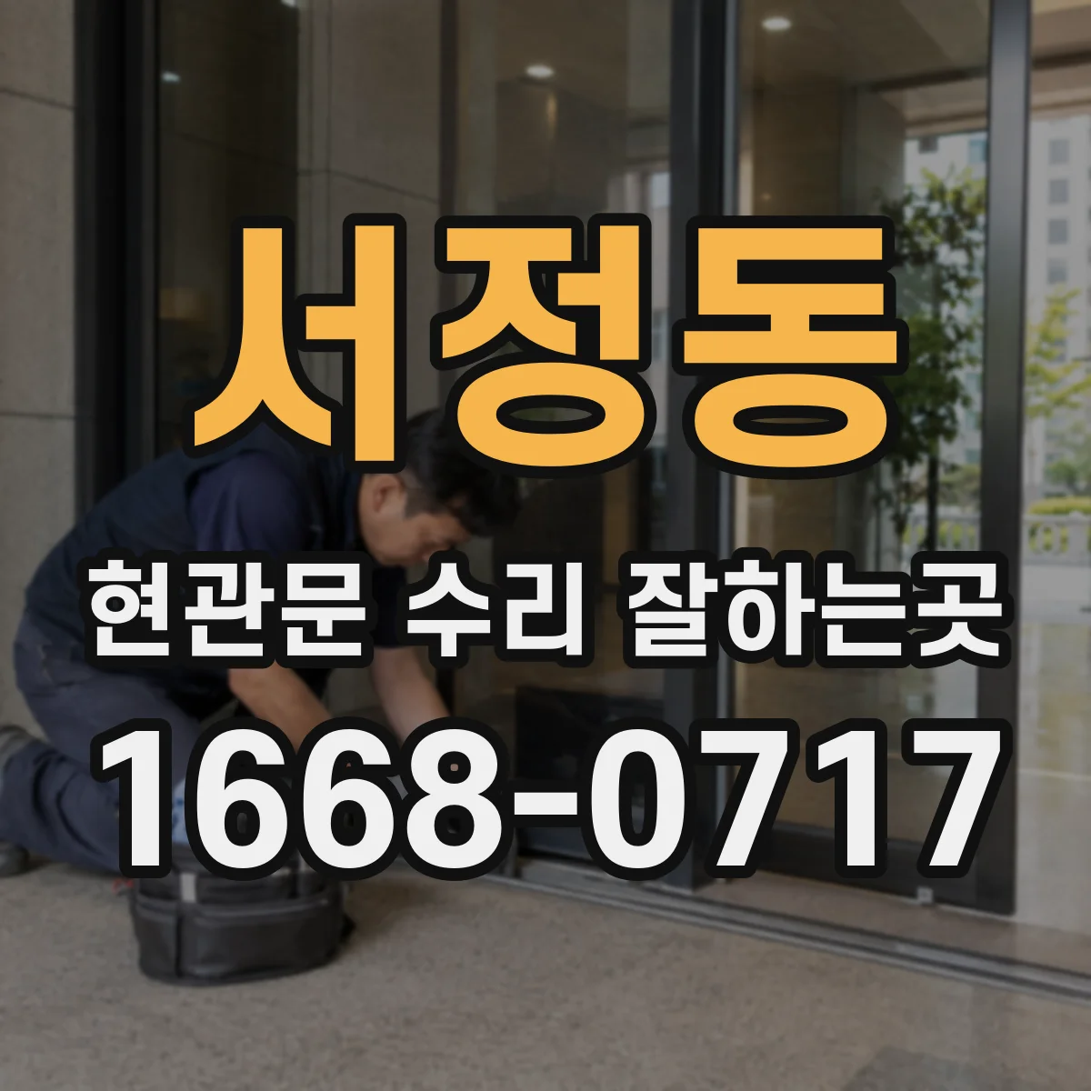 서정동 현관문 수리 잘하는곳