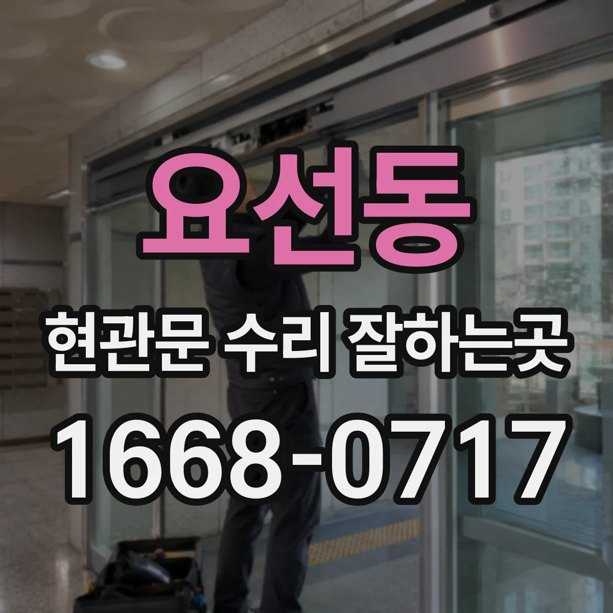 요선동 현관문 수리 잘하는곳