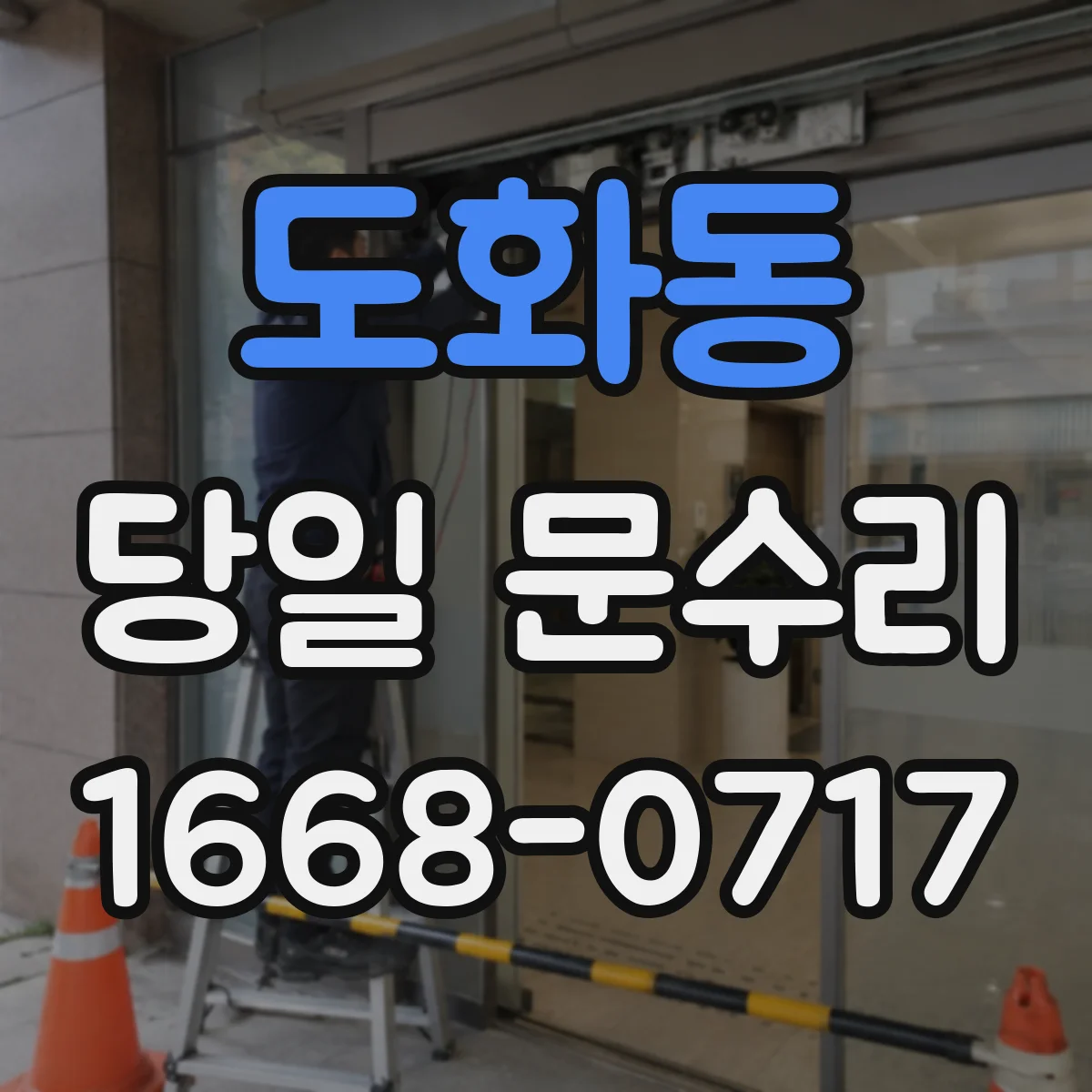 도화동 당일 문수리 문이 안 열릴 때 당일 응급 복구 서비스