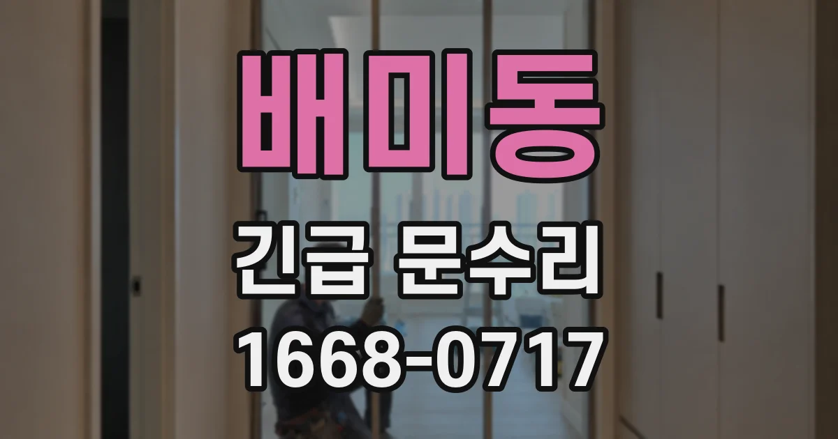 배미동 긴급 문수리