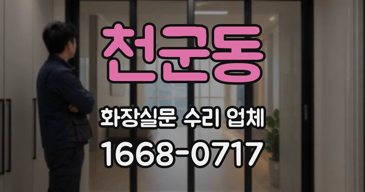 천군동 화장실문 수리 업체