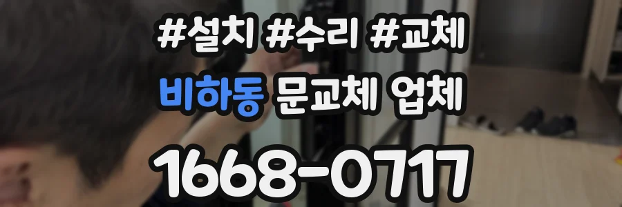 비하동 문교체 업체