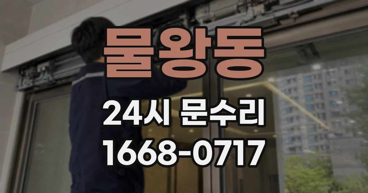 물왕동 24시 문수리