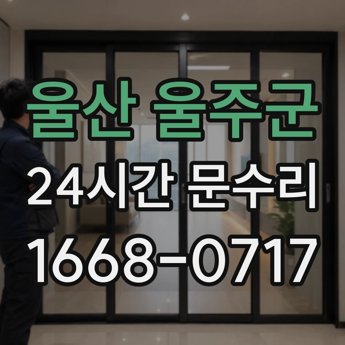울산 울주군 24시간 문수리 유리 파손 시 방풍 임시 고정 안내