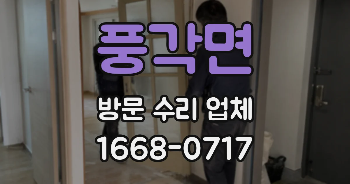 풍각면 방문 수리 업체