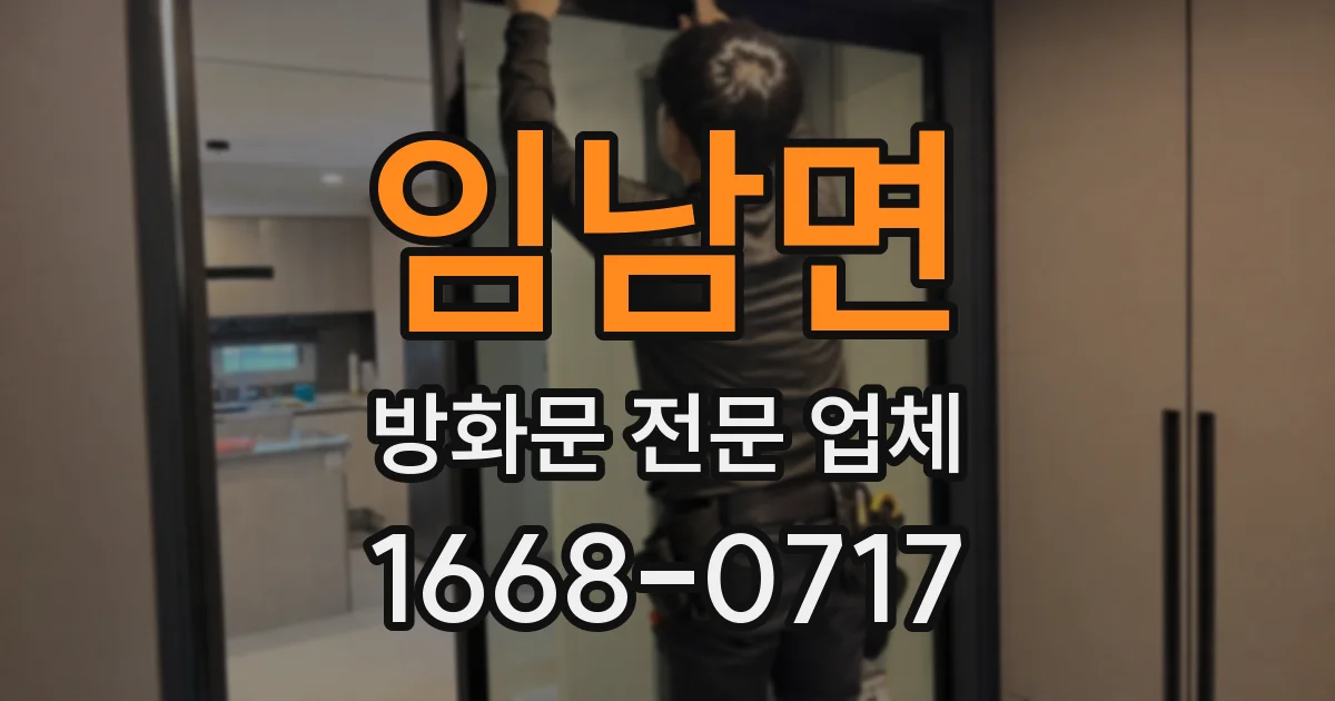 임남면 방화문 전문 업체