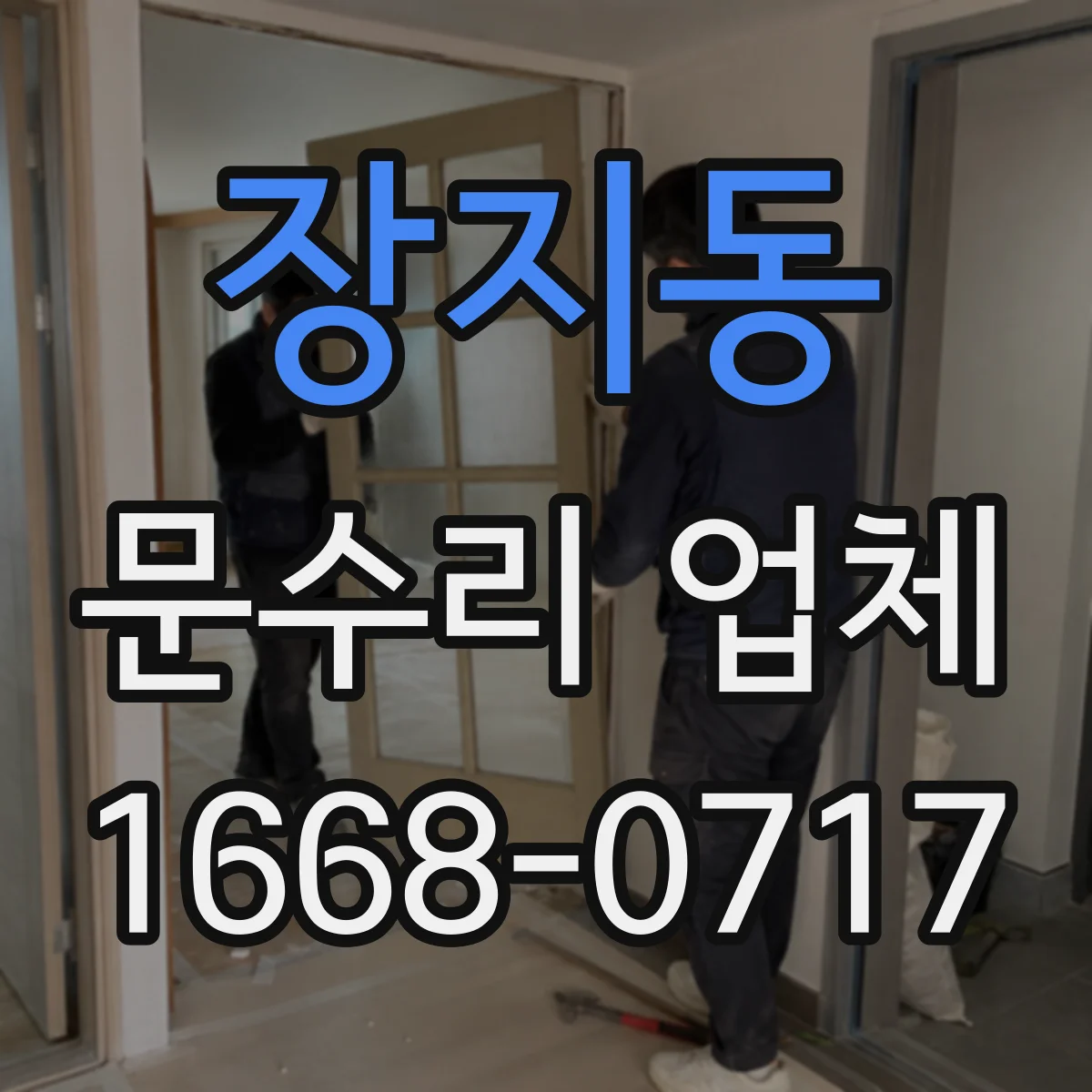 장지동 문수리 업체