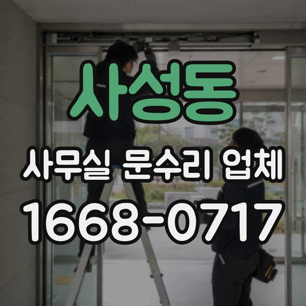 사성동 사무실 문수리 업체