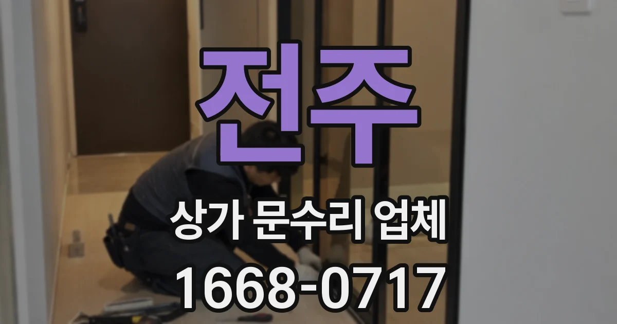 전주 상가 문수리 업체