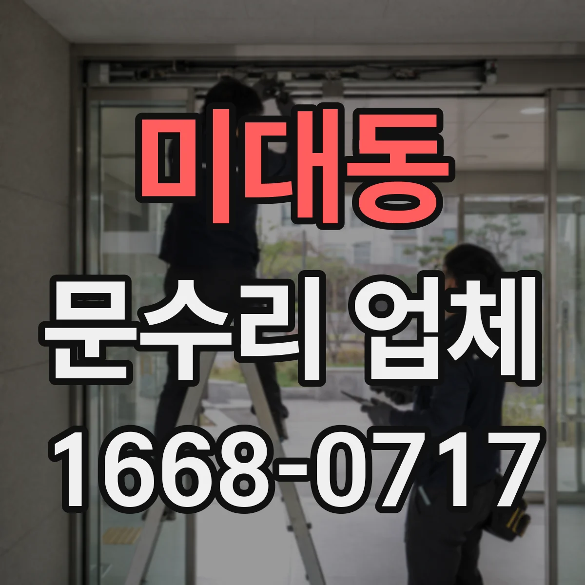 미대동 문수리 업체