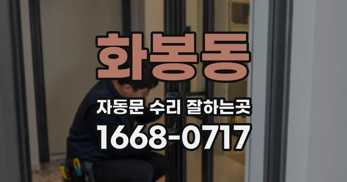 화봉동 자동문 수리 잘하는곳