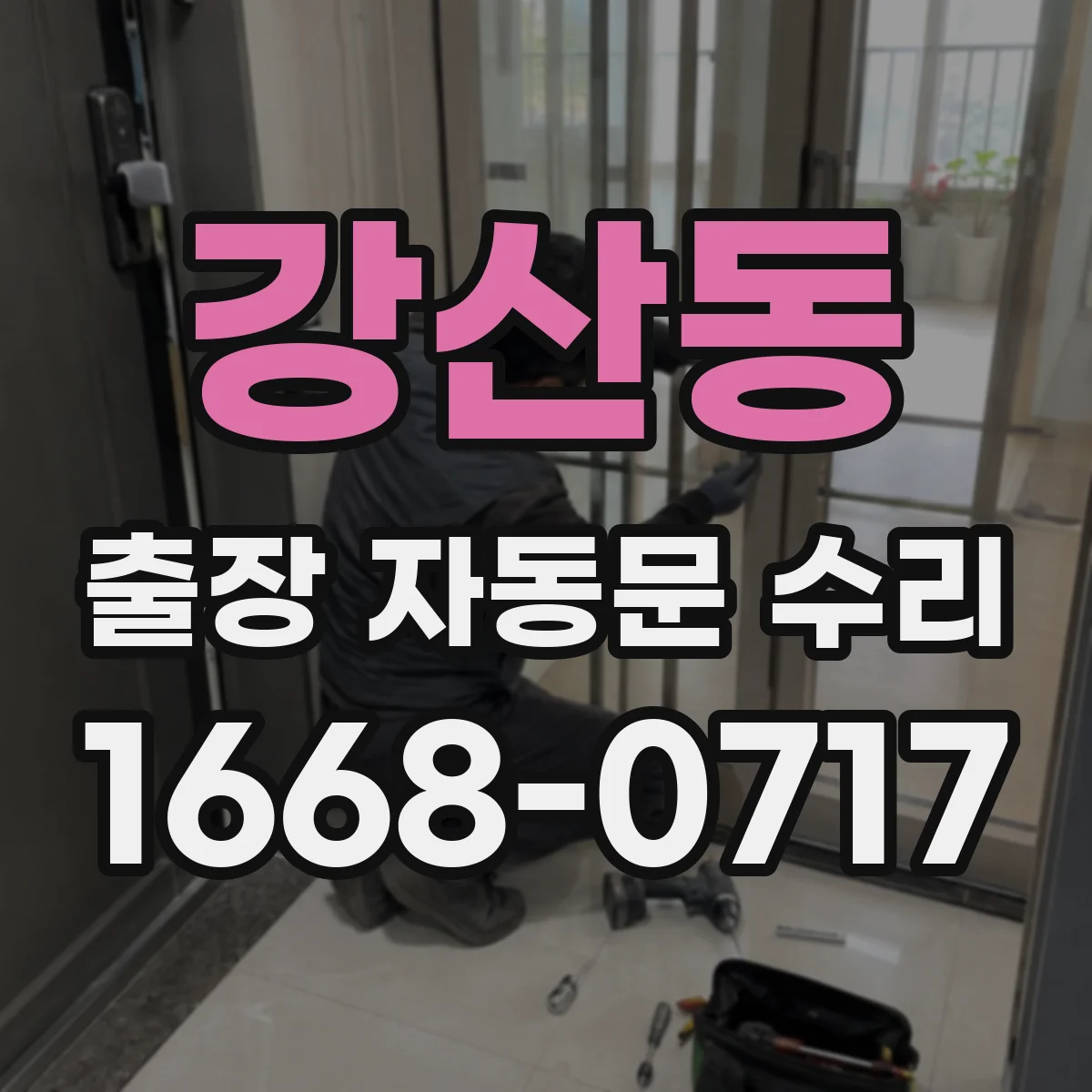 강산동 출장 자동문 수리