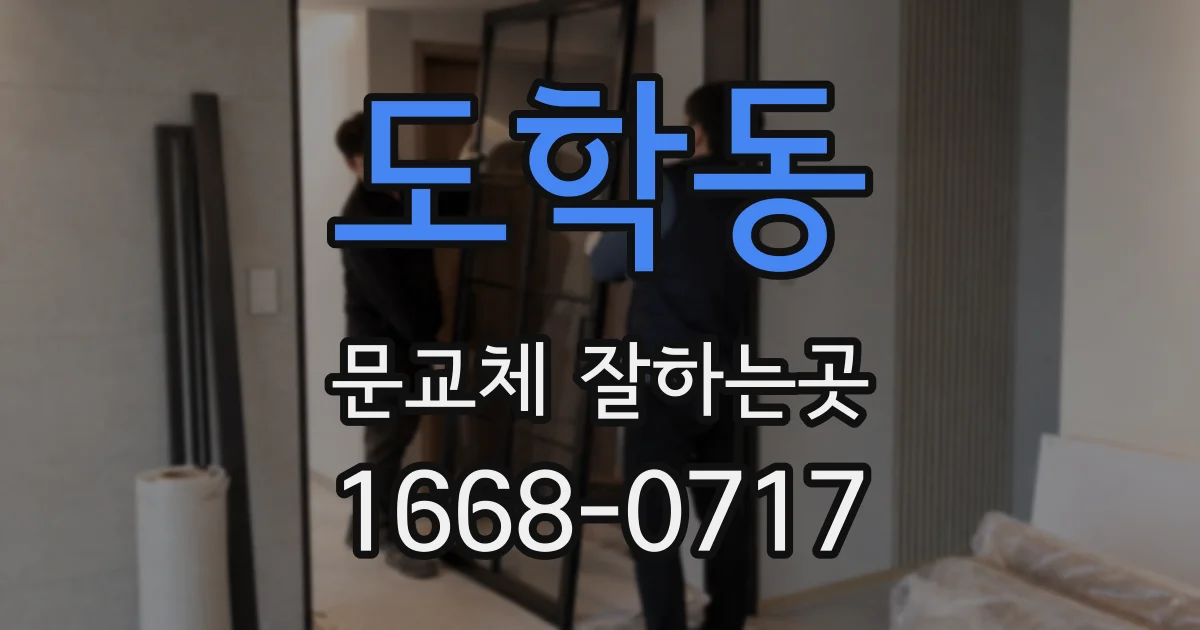 도학동 문교체 잘하는곳