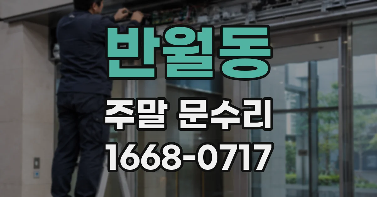 반월동 주말 문수리