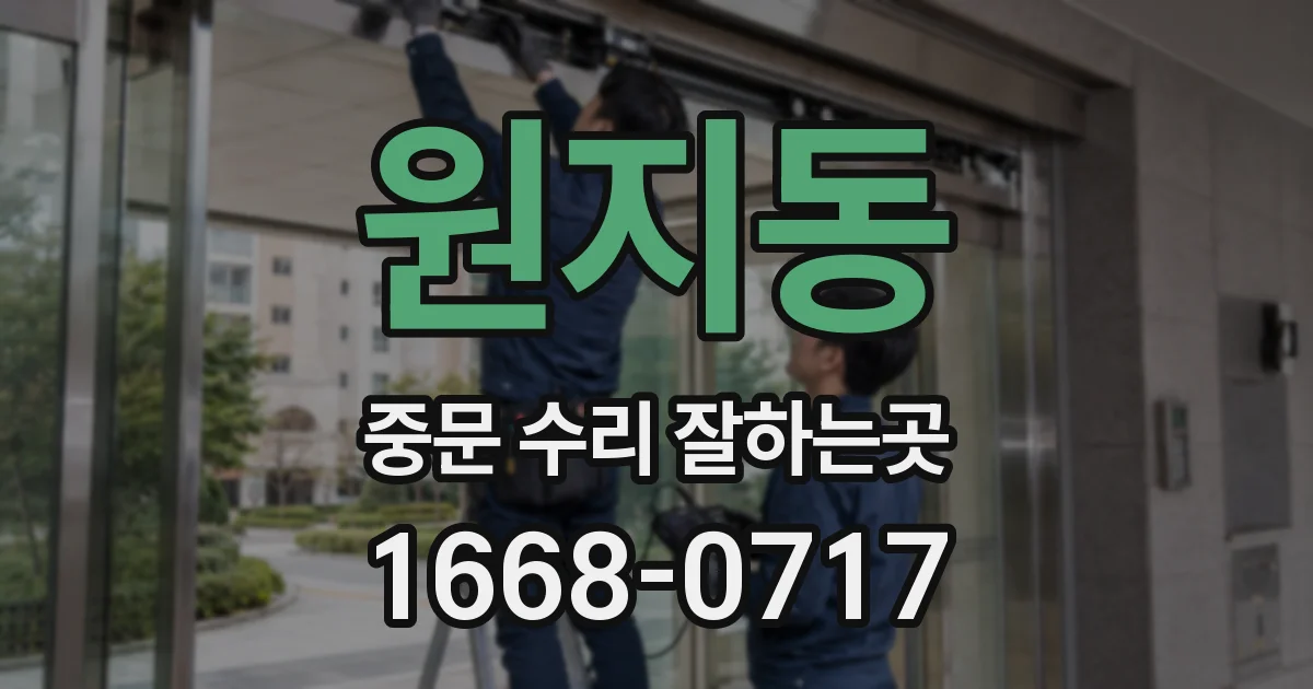 원지동 중문 수리 잘하는곳