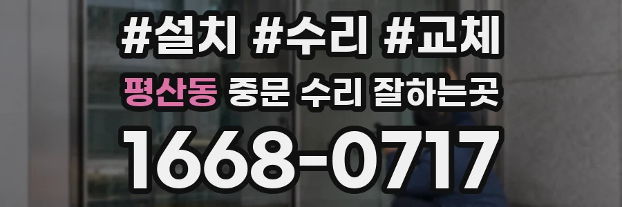 평산동 중문 수리 잘하는곳