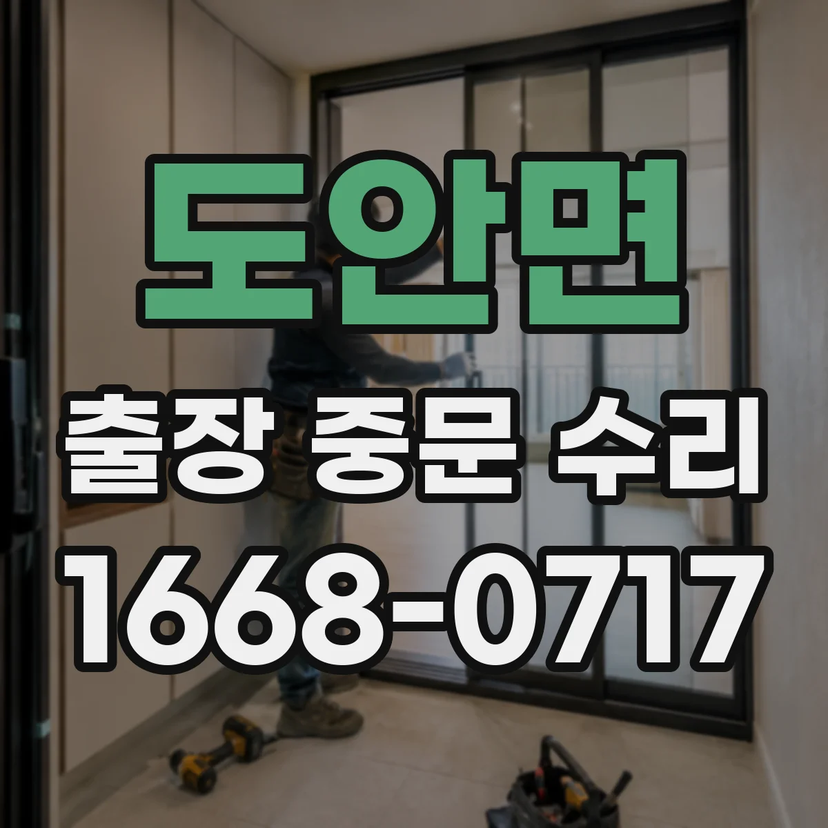도안면 출장 중문 수리