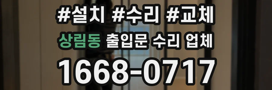 상림동 출입문 수리 업체