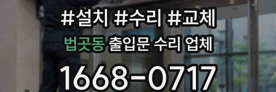 법곳동 출입문 수리 업체