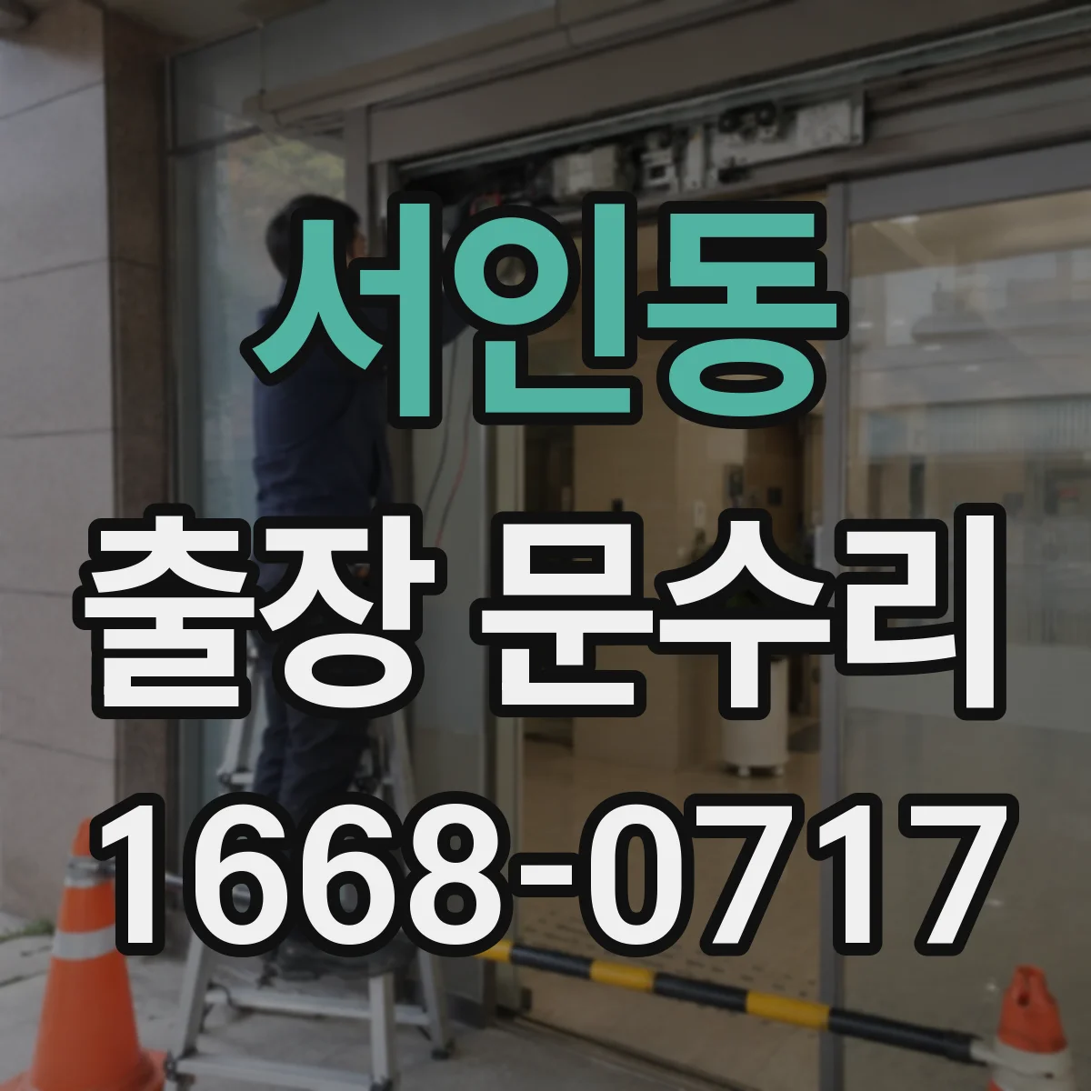 서인동 출장 문수리 문짝 처짐으로 걸쇠가 약해진 경우