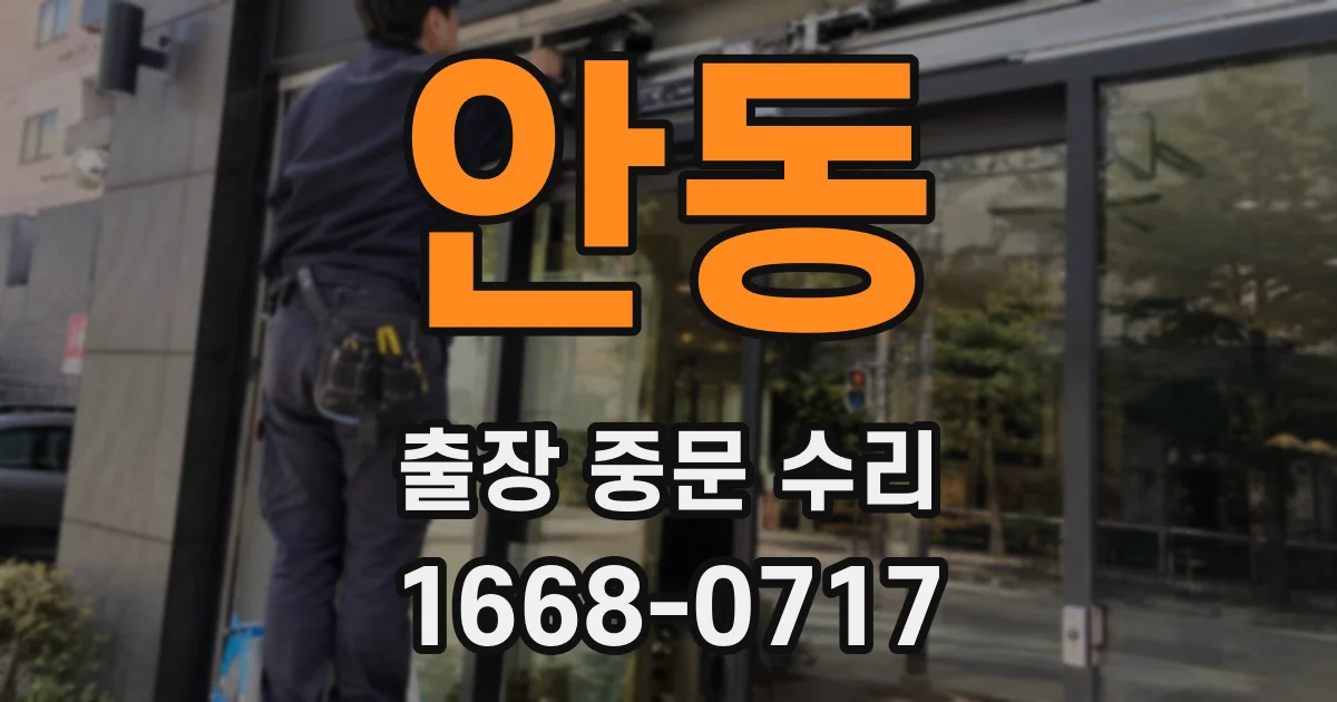 안동 출장 중문 수리