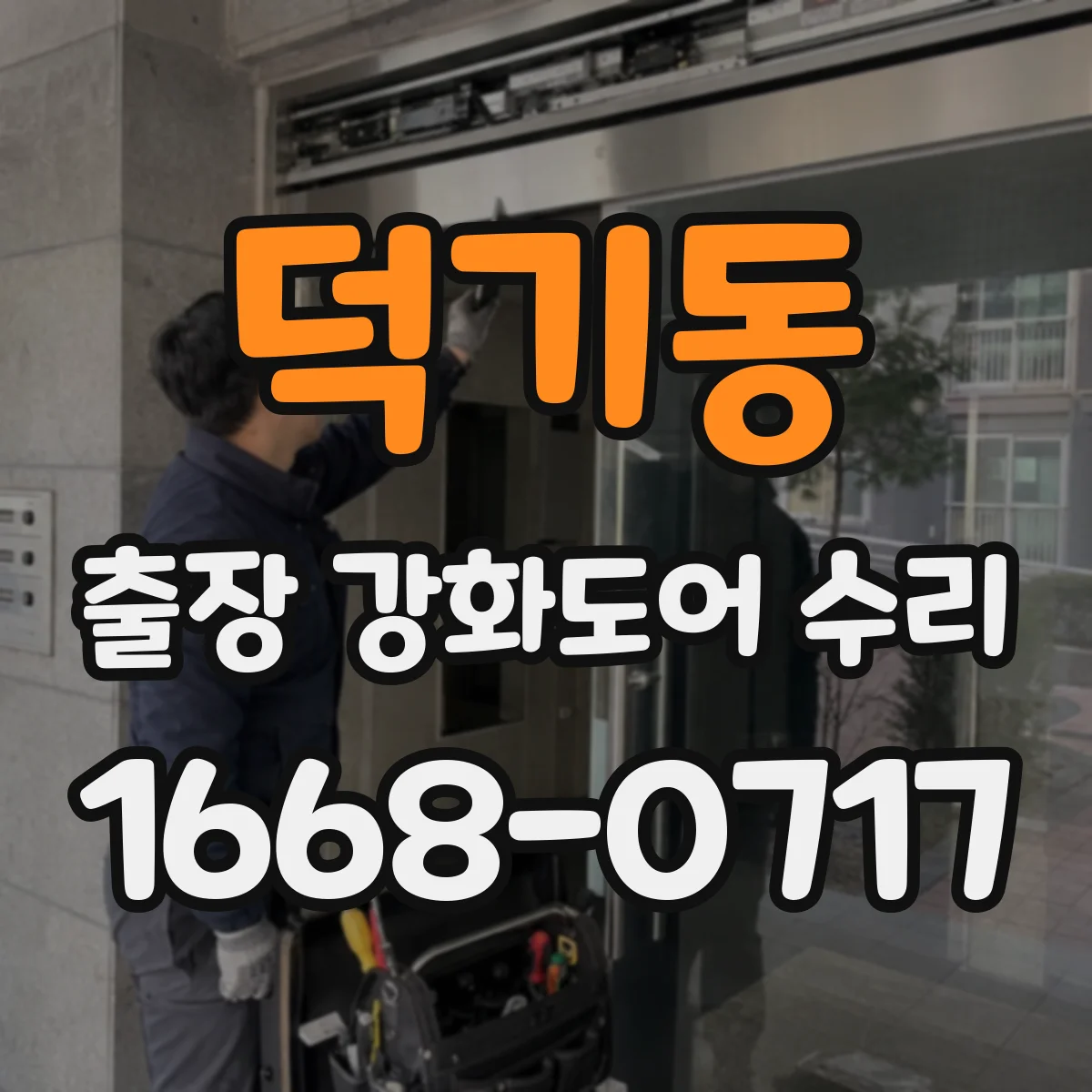 덕기동 출장 강화도어 수리