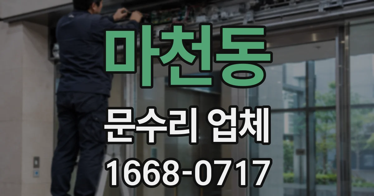 마천동 문수리 업체