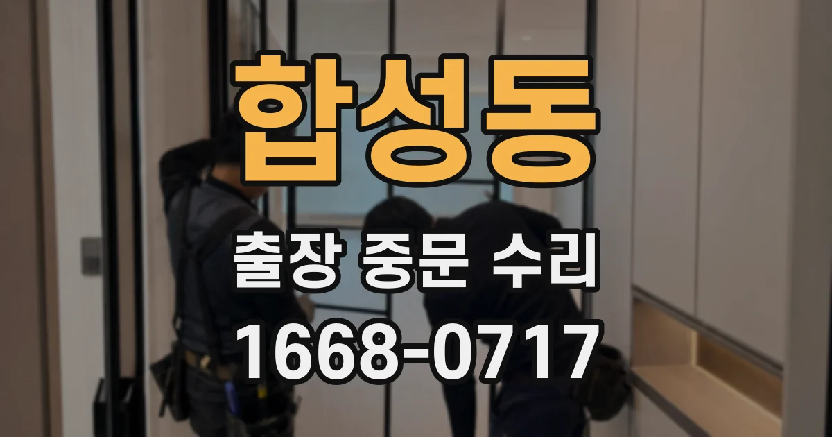 합성동 출장 중문 수리
