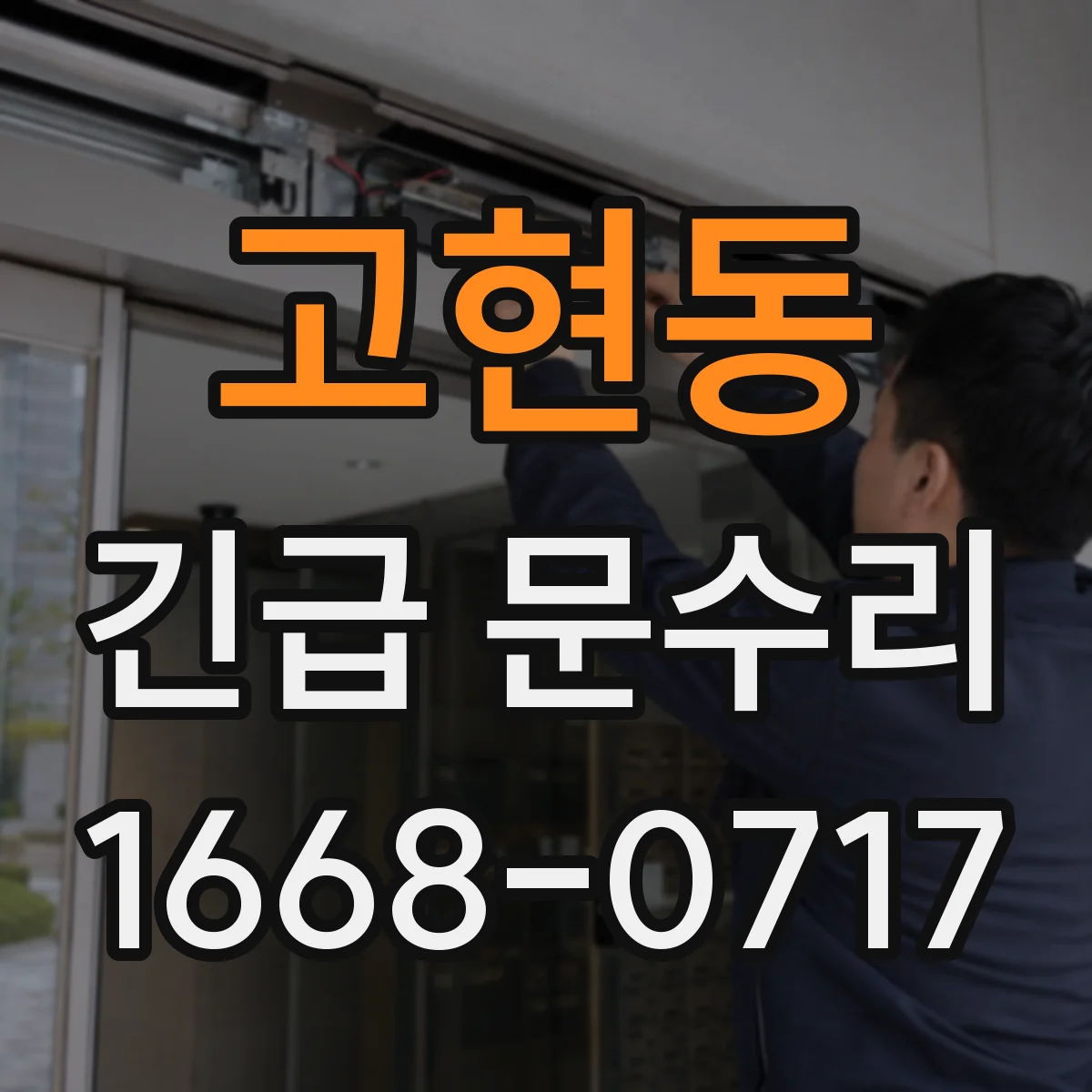 고현동 긴급 문수리
