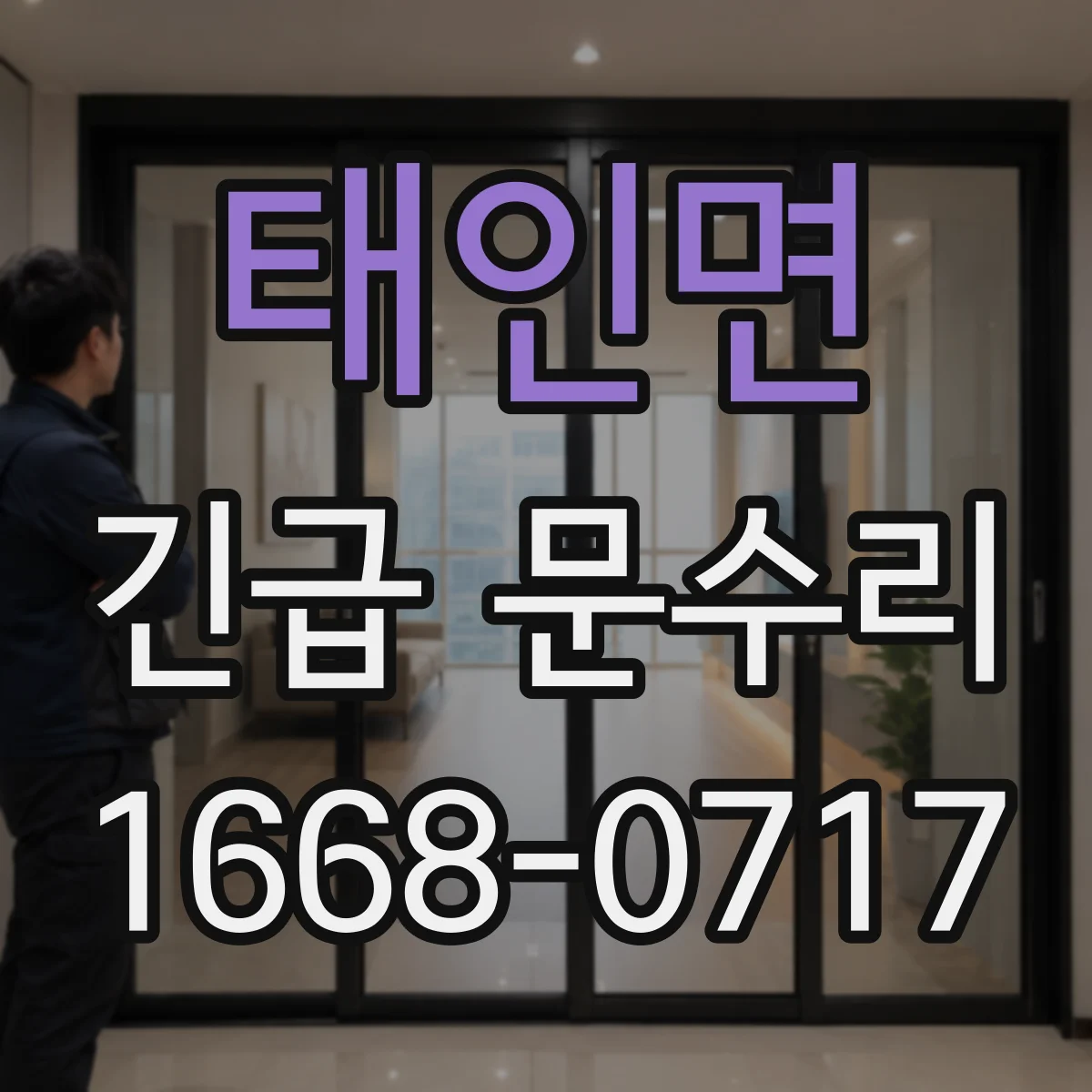 태인면 긴급 문수리