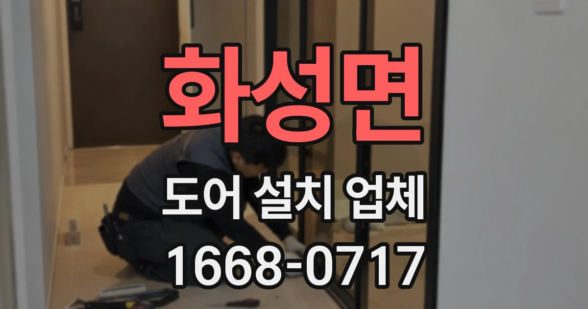 화성면 도어 설치 업체