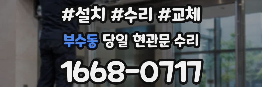 부수동 당일 현관문 수리