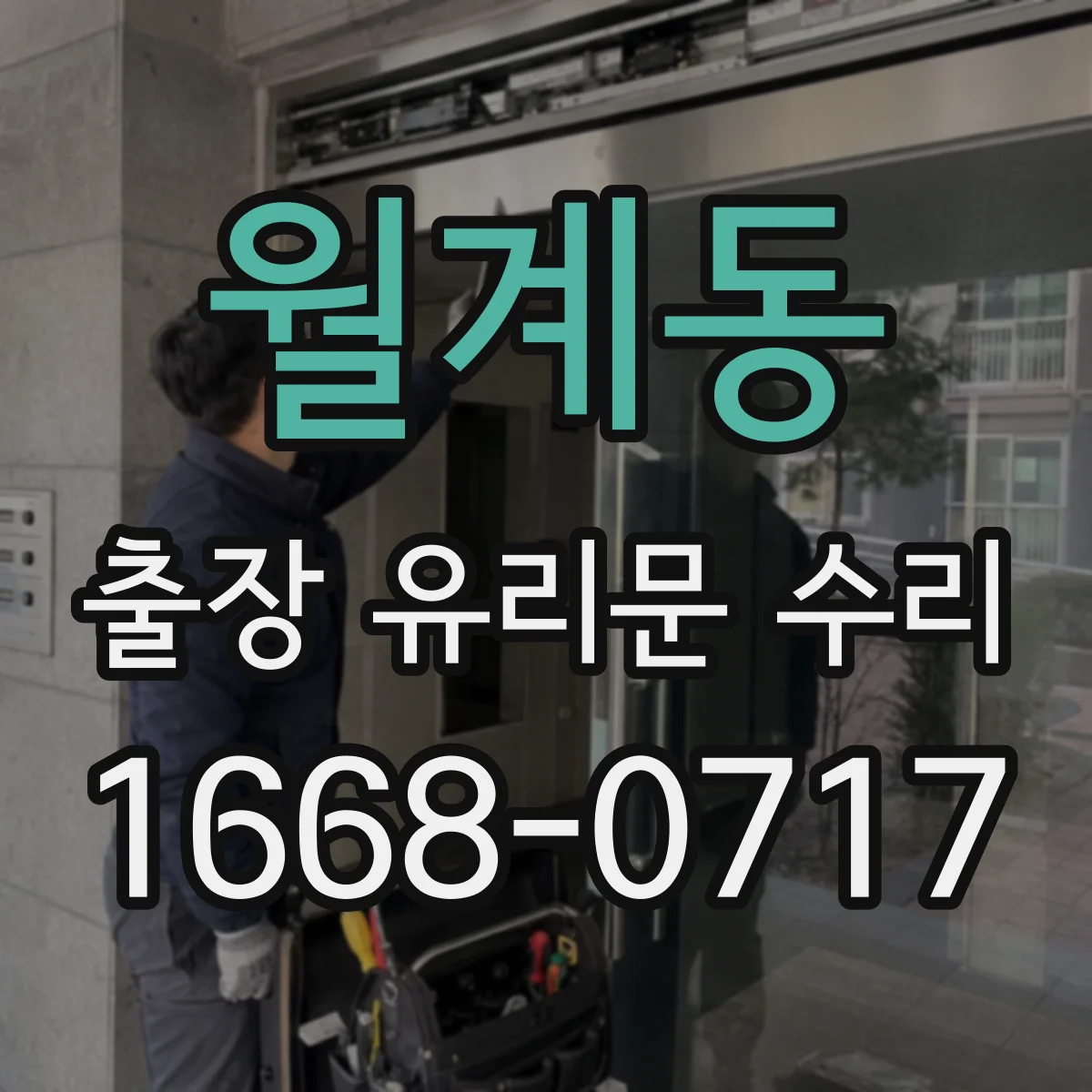 월계동 출장 유리문 수리