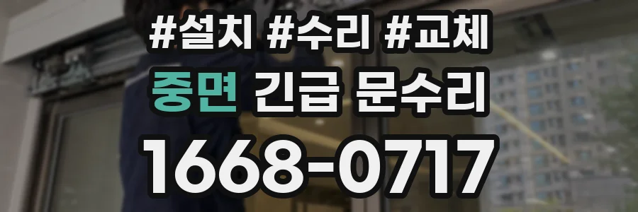 중면 긴급 문수리