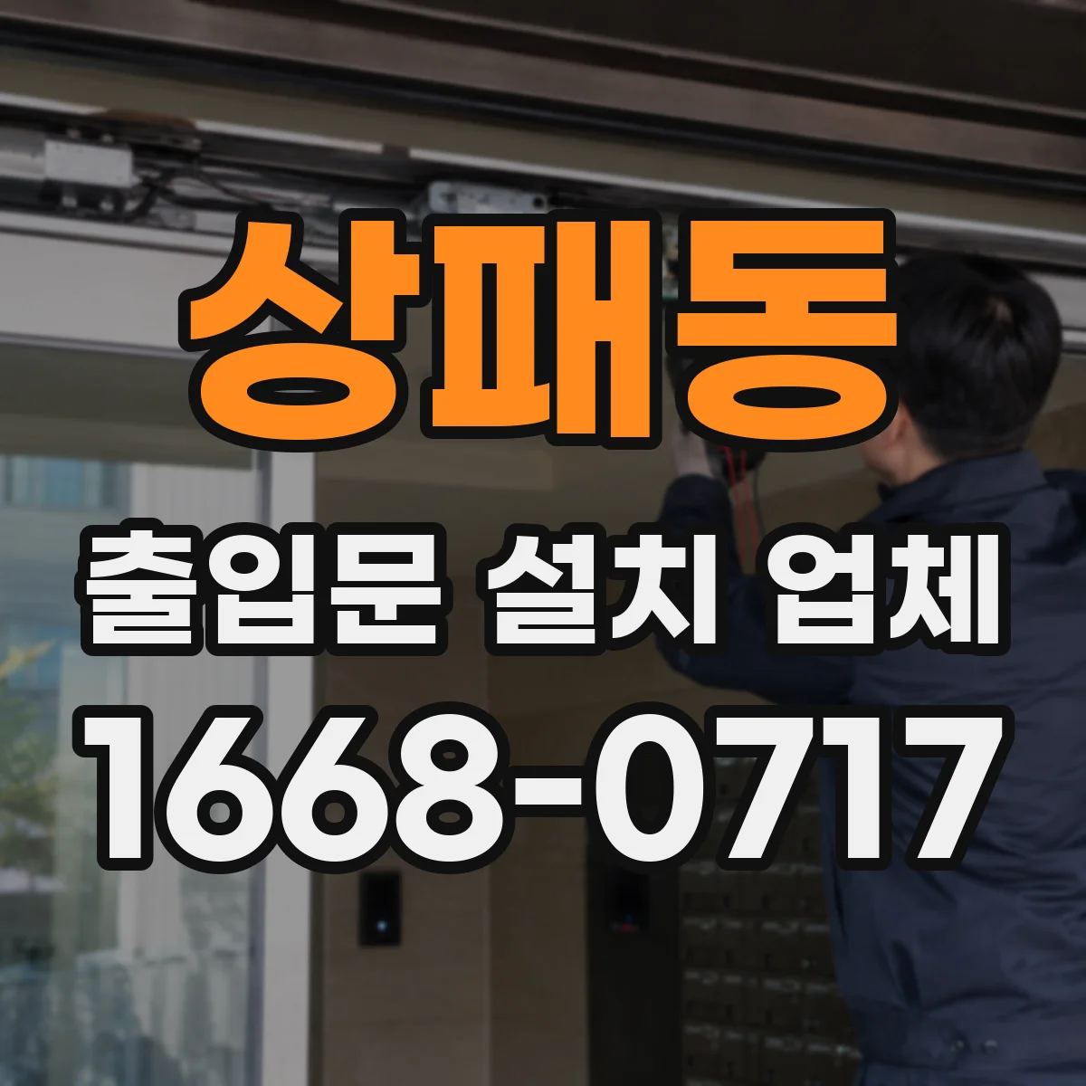 상패동 출입문 설치 업체 스피드도어 도어형 출입구 시공 안내